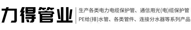 江西力得管業(yè)有限公司